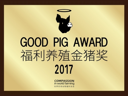 2017福利養(yǎng)殖金豬獎